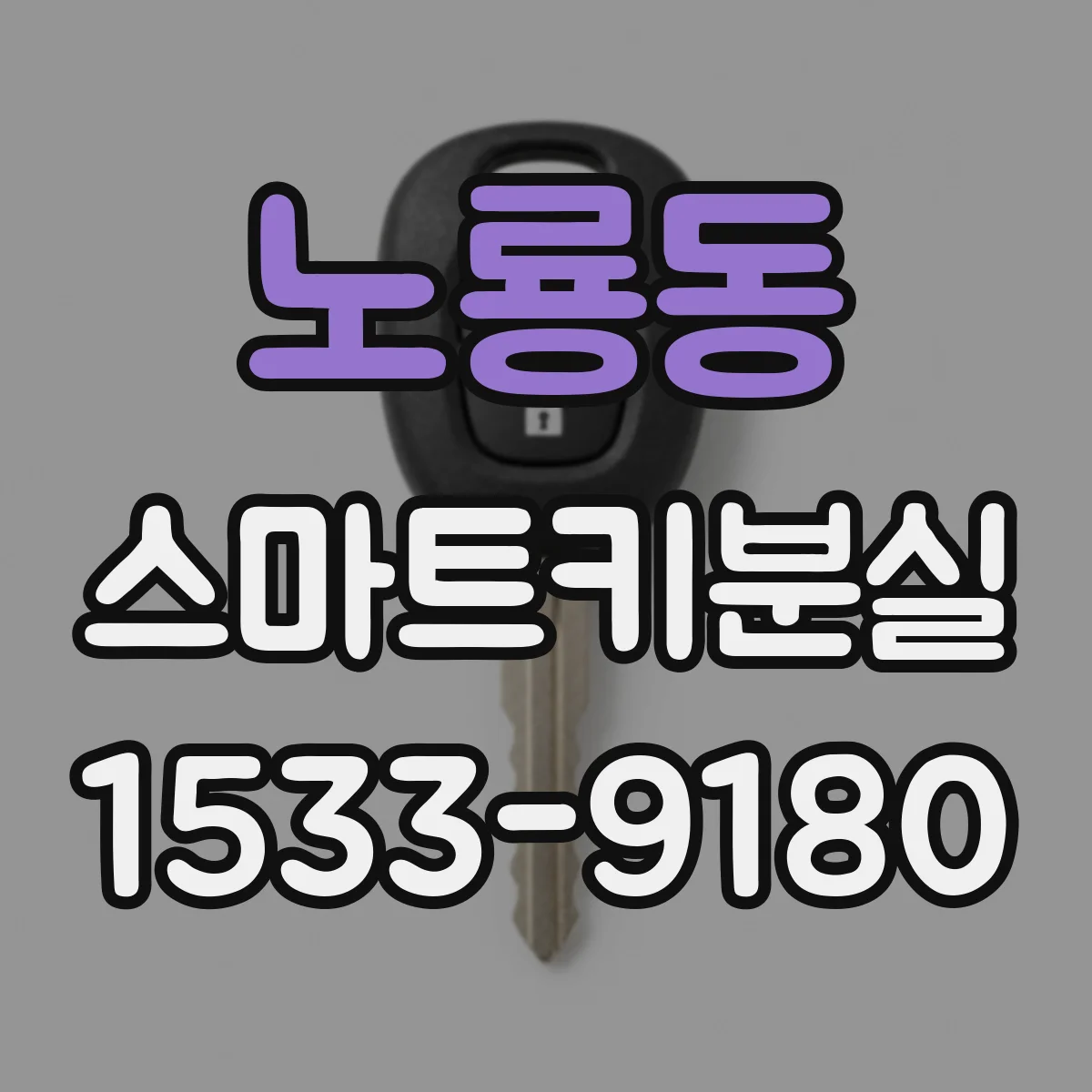 노룡동 스마트키분실