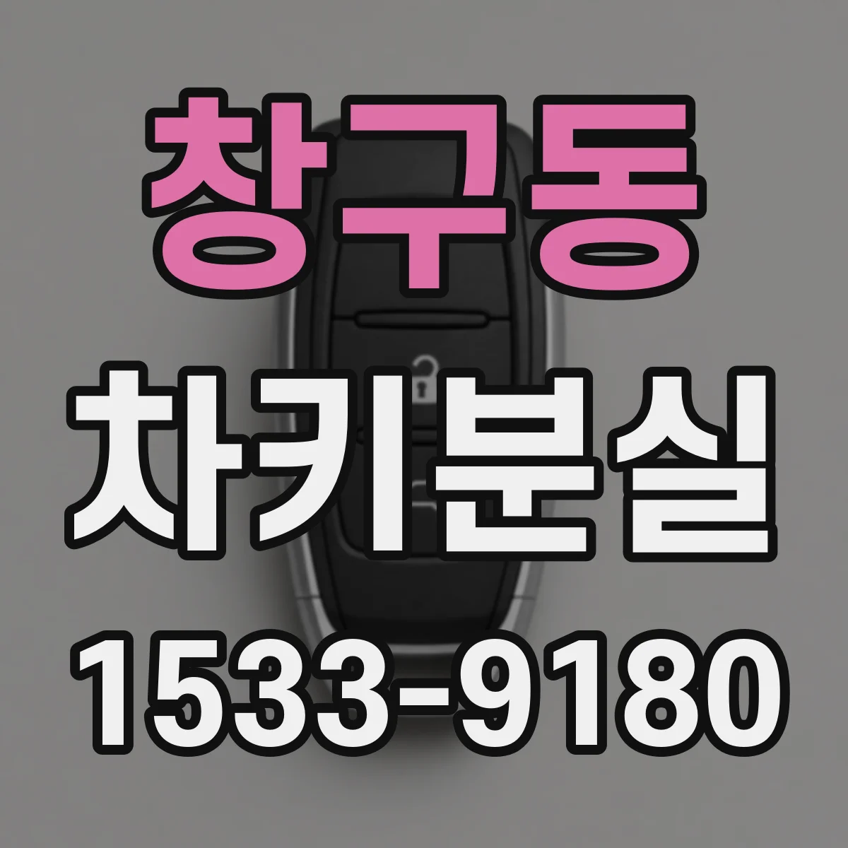창구동 차키분실