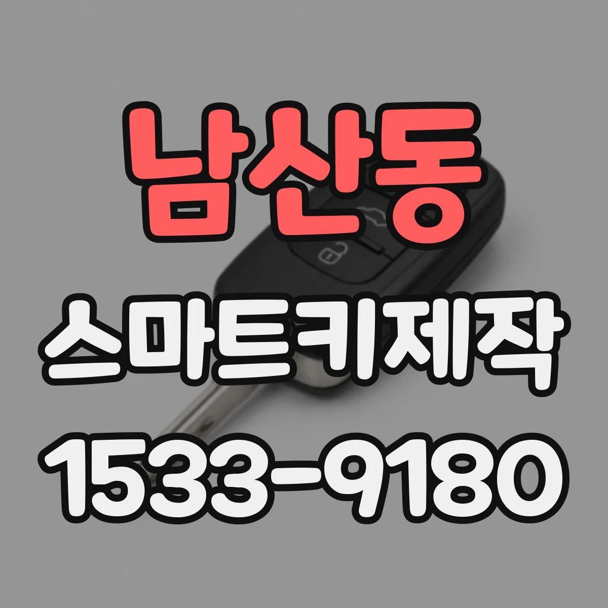 남산동 스마트키제작