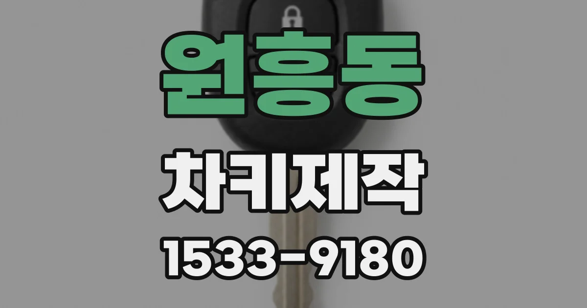 원흥동 차키제작