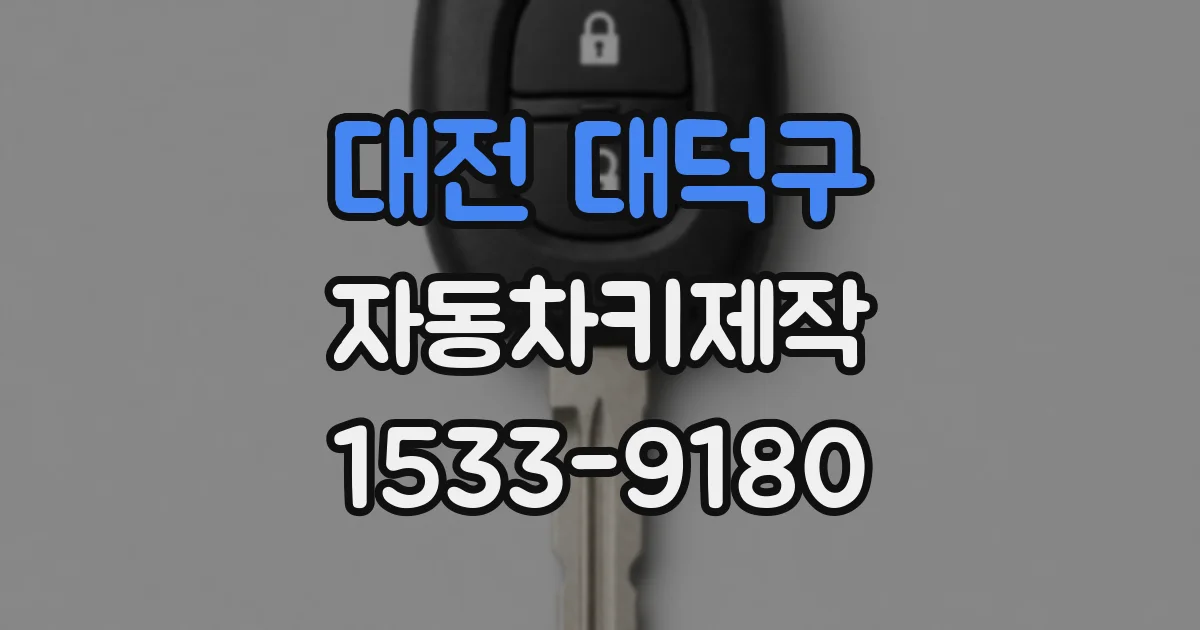 대전 대덕구 자동차키제작