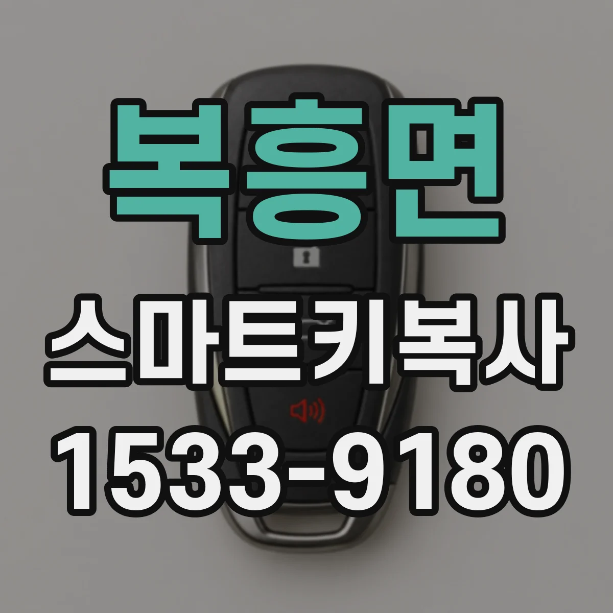 복흥면 스마트키복사