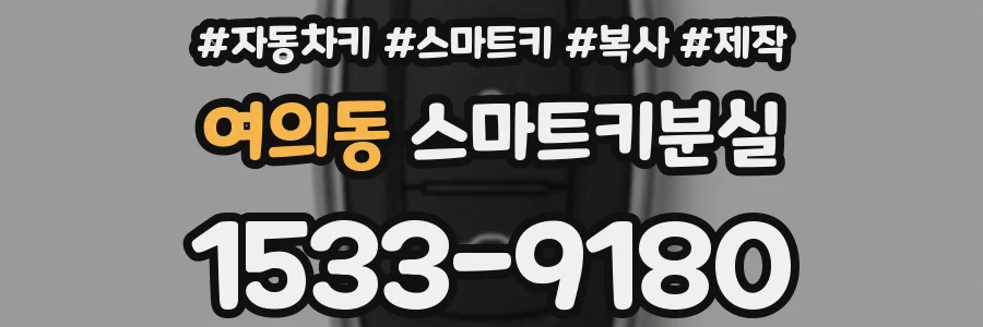 여의동 스마트키분실