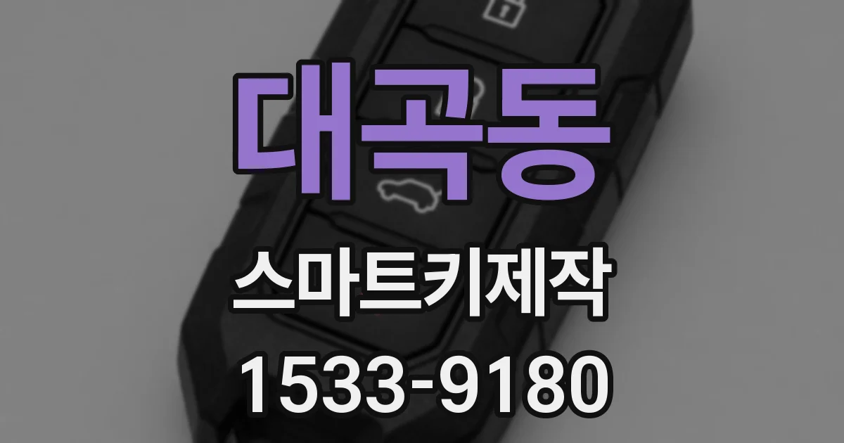 대곡동 스마트키제작
