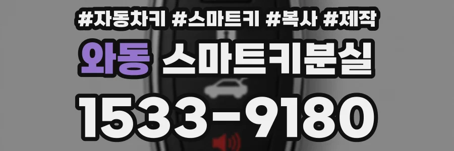 와동 스마트키분실
