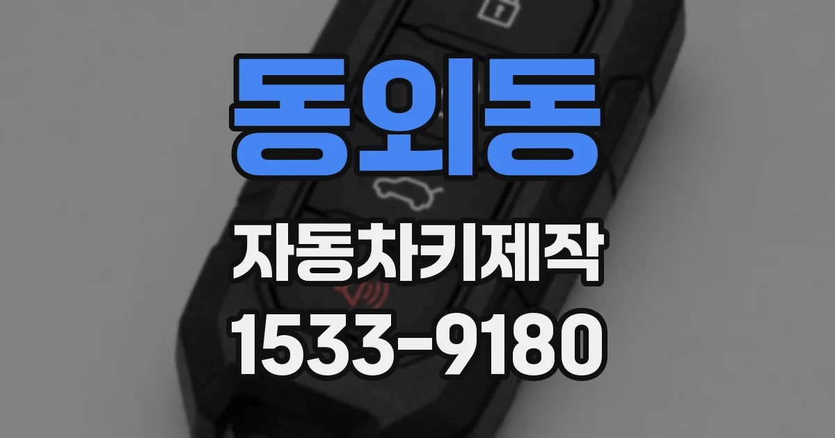 동외동 자동차키제작