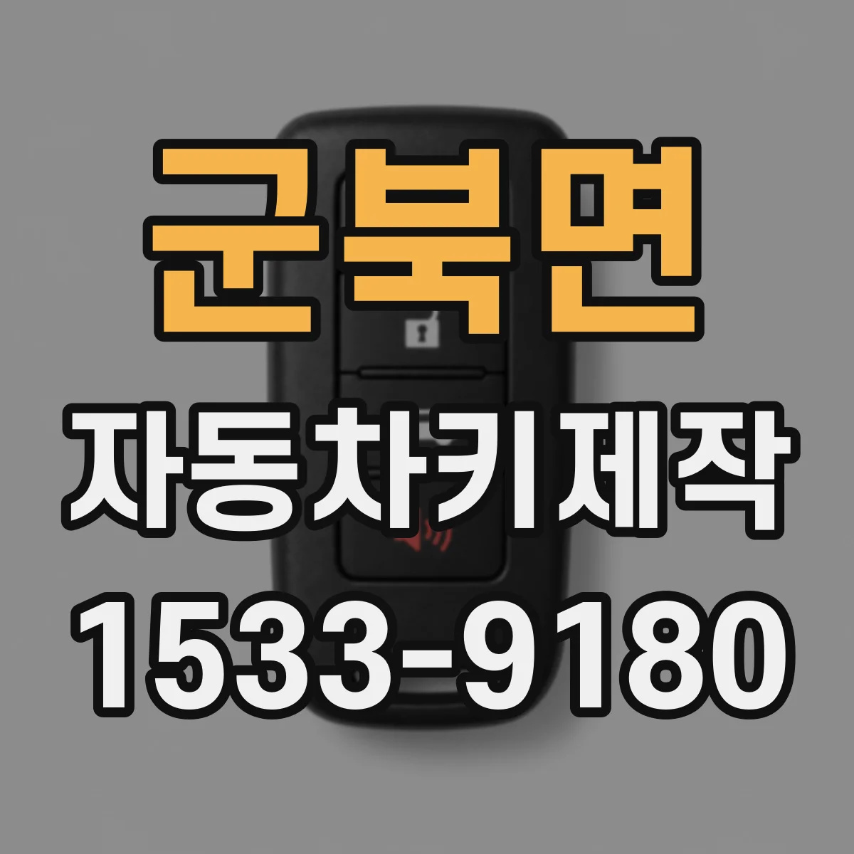 군북면 자동차키제작