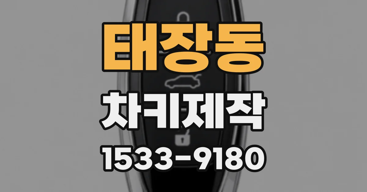 태장동 차키제작