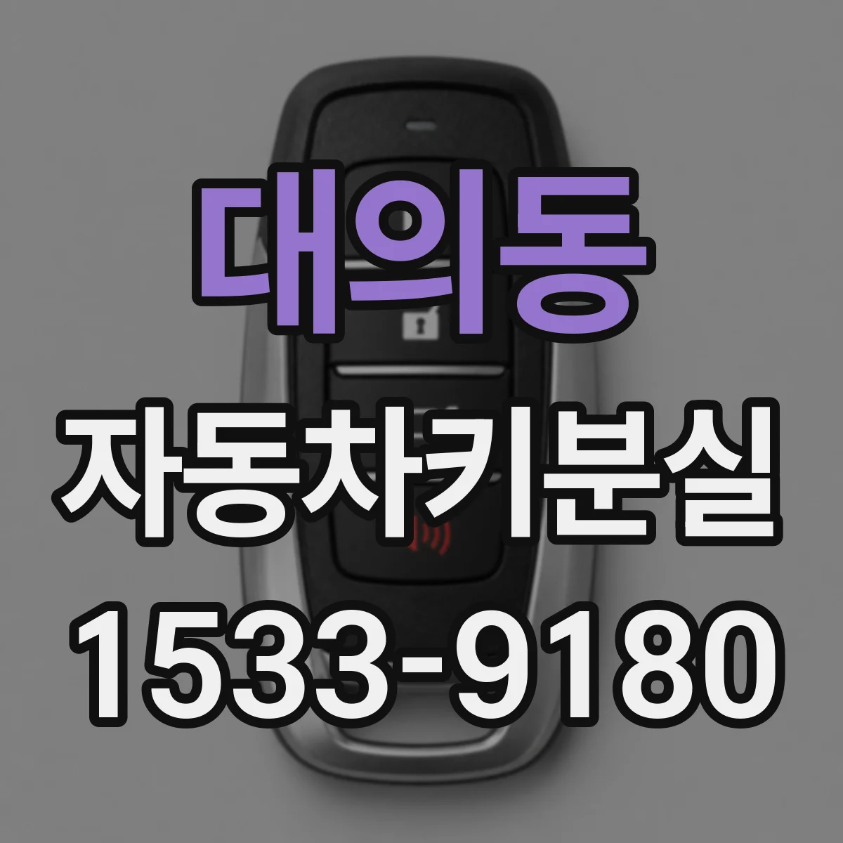 대의동 자동차키분실