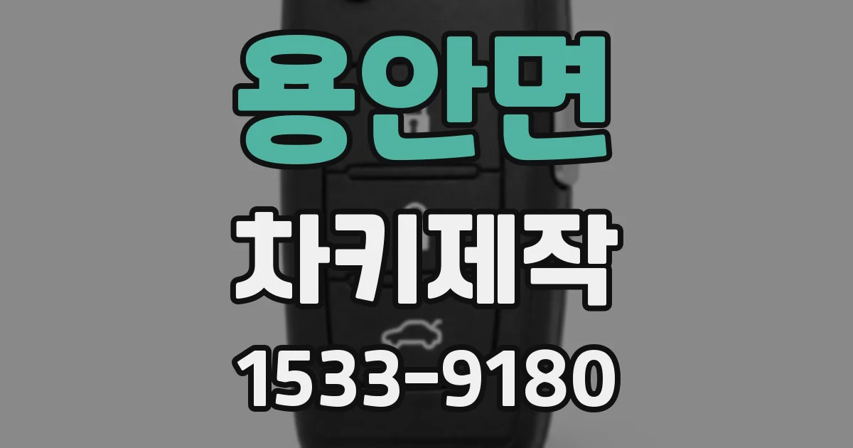 용안면 차키제작