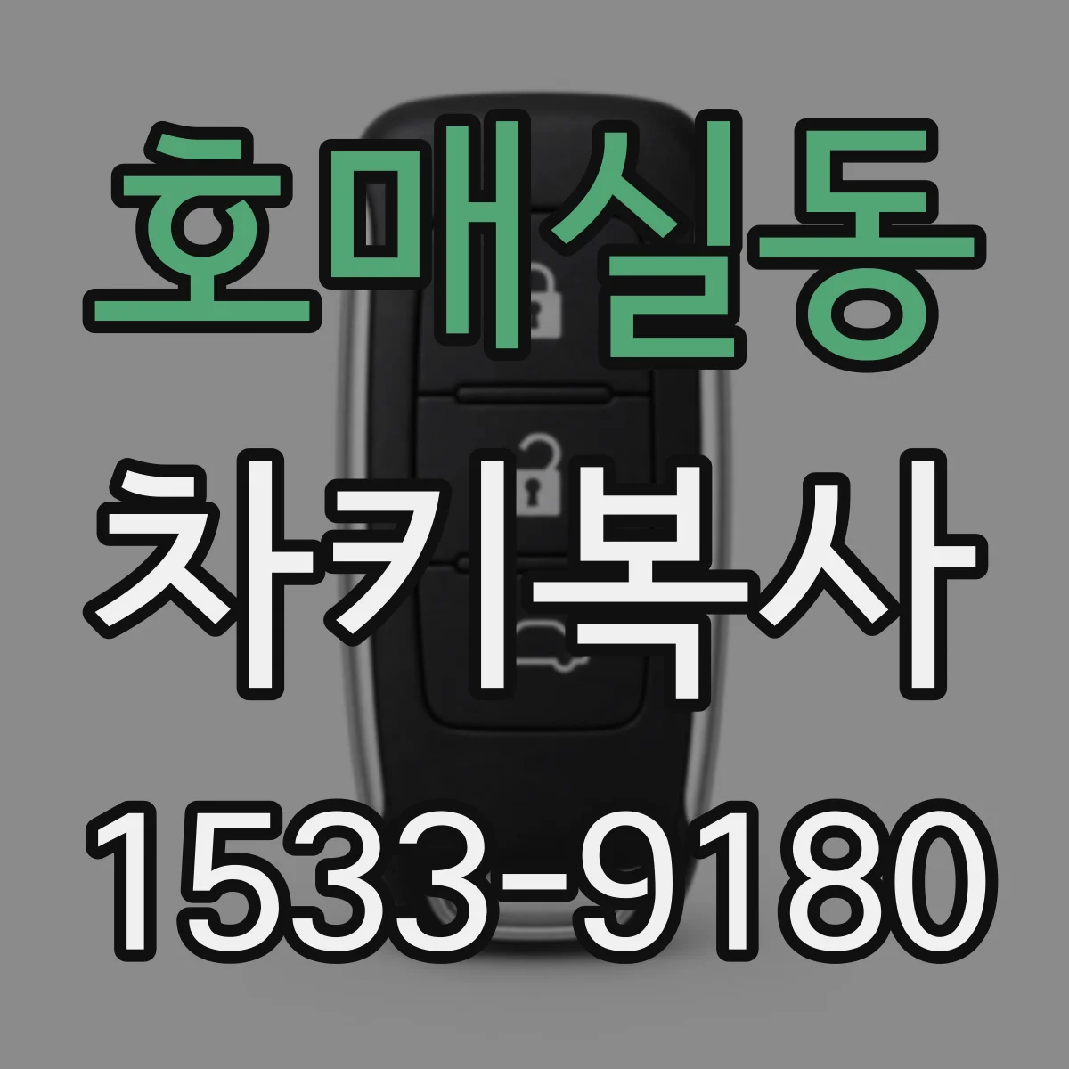호매실동 차키복사