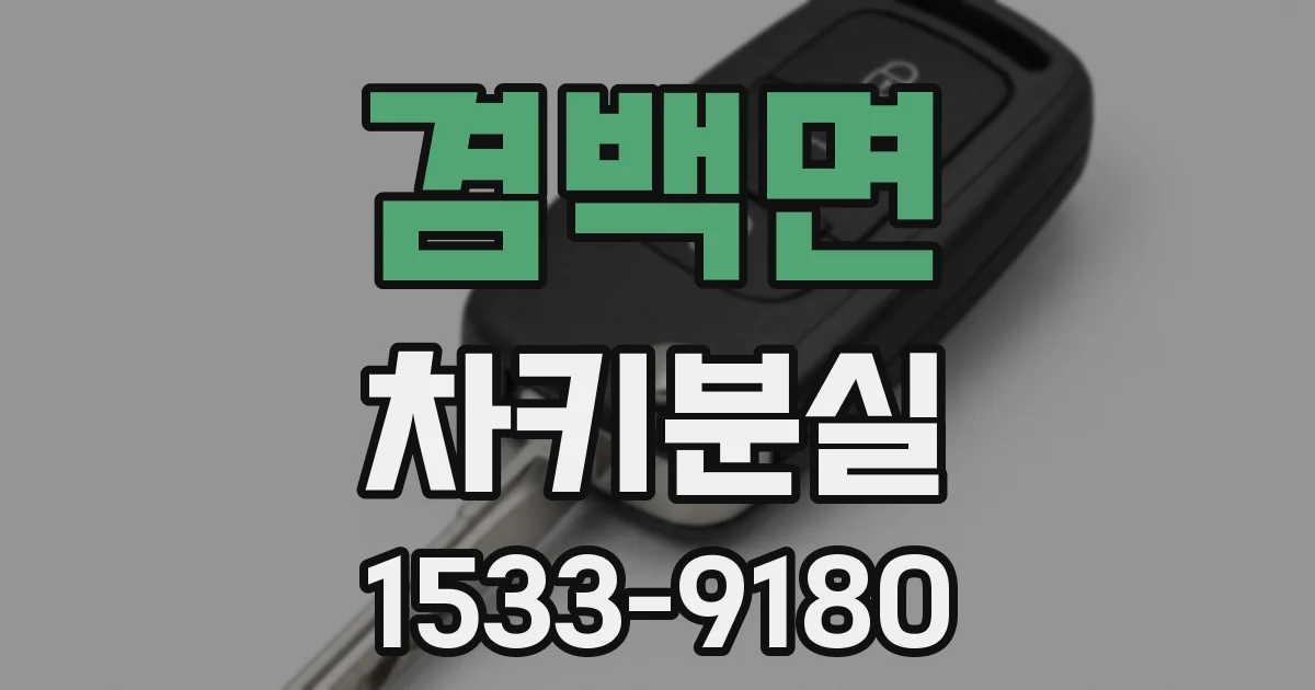 겸백면 차키분실