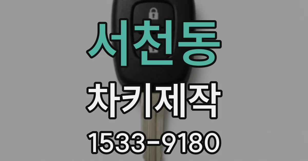서천동 차키제작