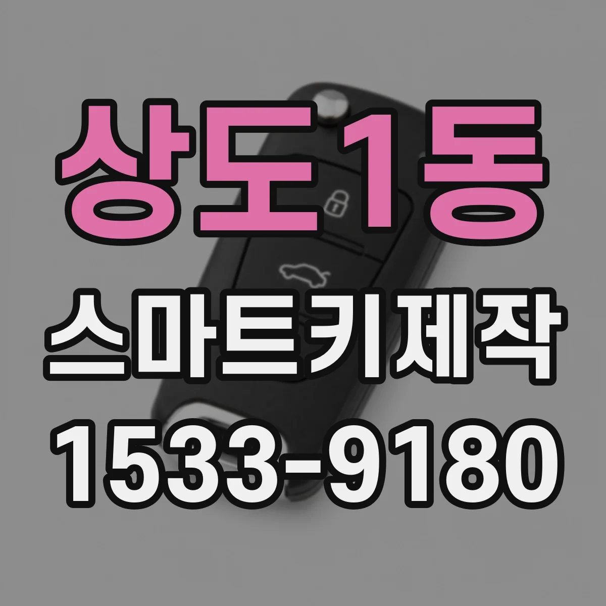 상도1동 스마트키제작