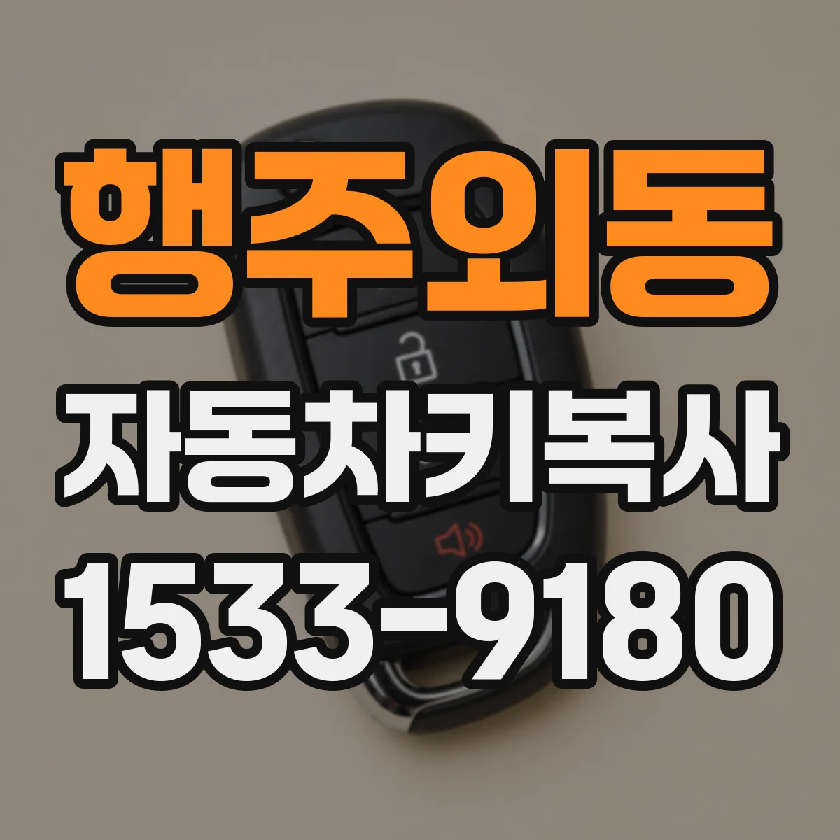 행주외동 자동차키복사