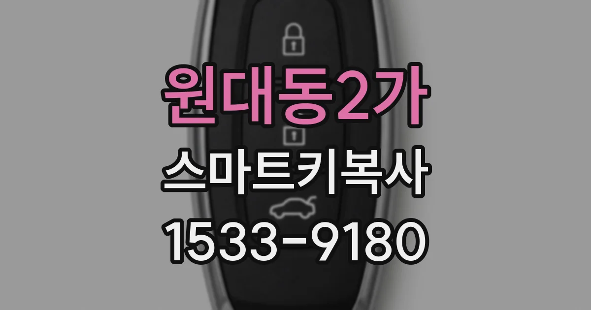 원대동2가 스마트키복사