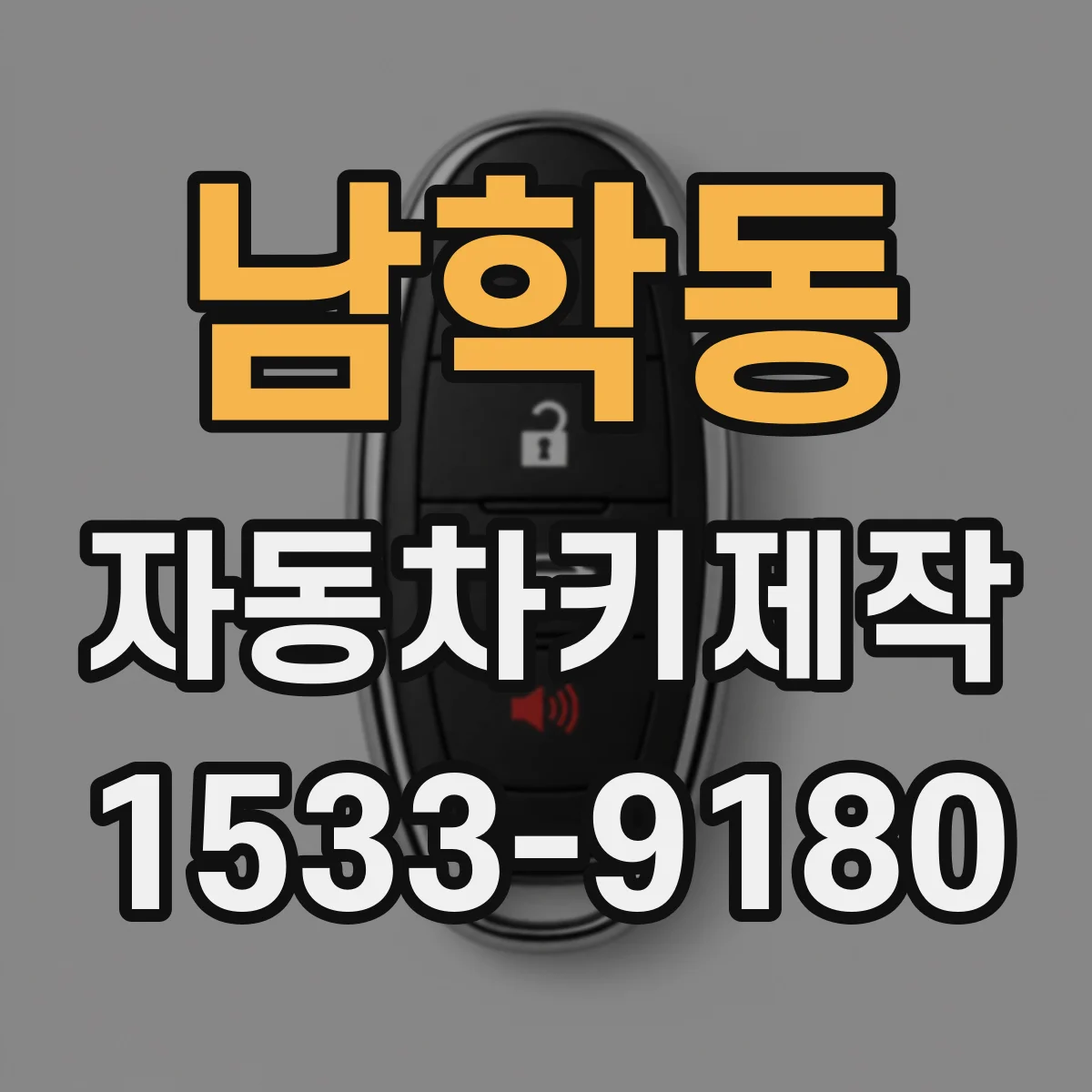 남학동 자동차키제작