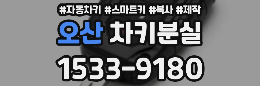 오산 차키분실