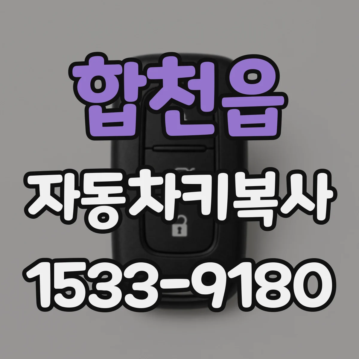 합천읍 자동차키복사