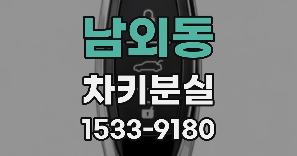 남외동 차키분실