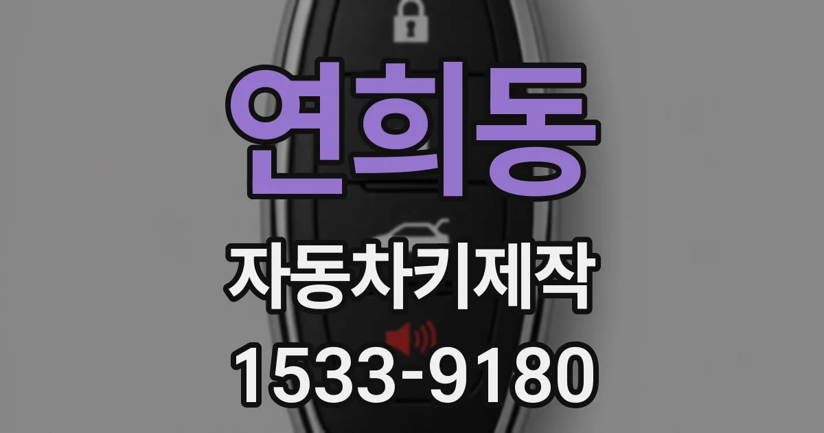 연희동 자동차키제작