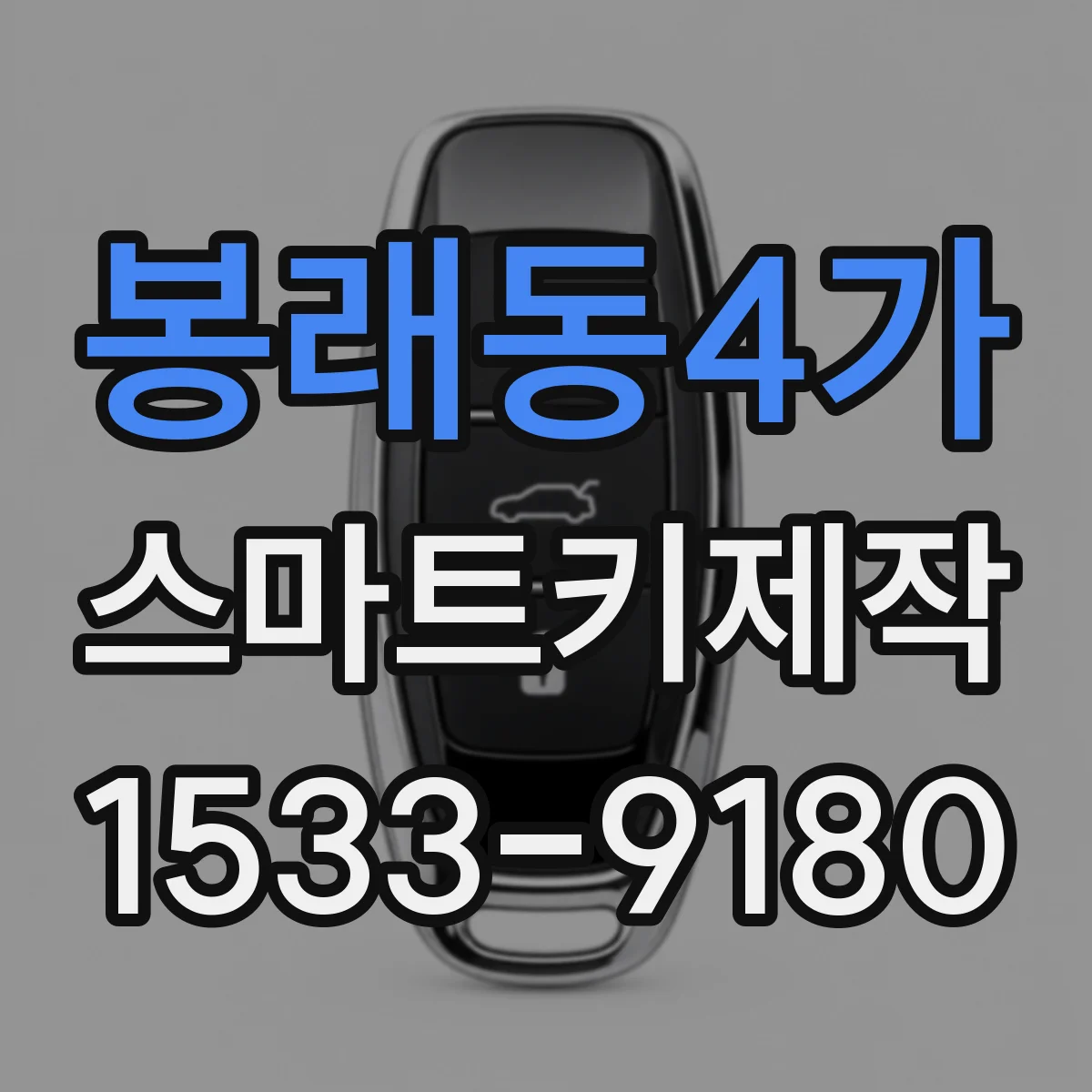 봉래동4가 스마트키제작