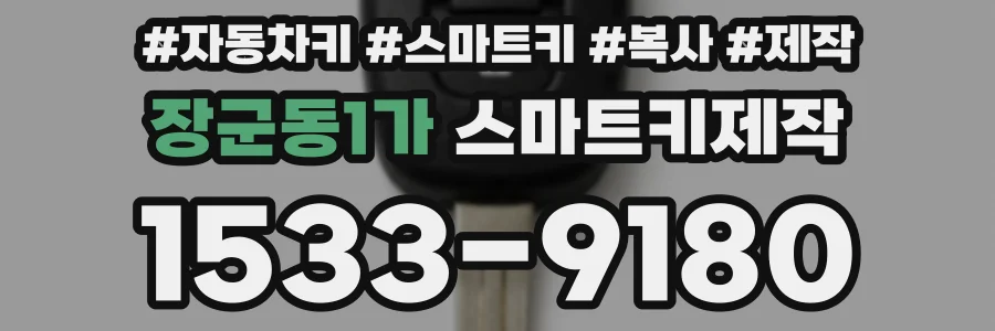 장군동1가 스마트키제작