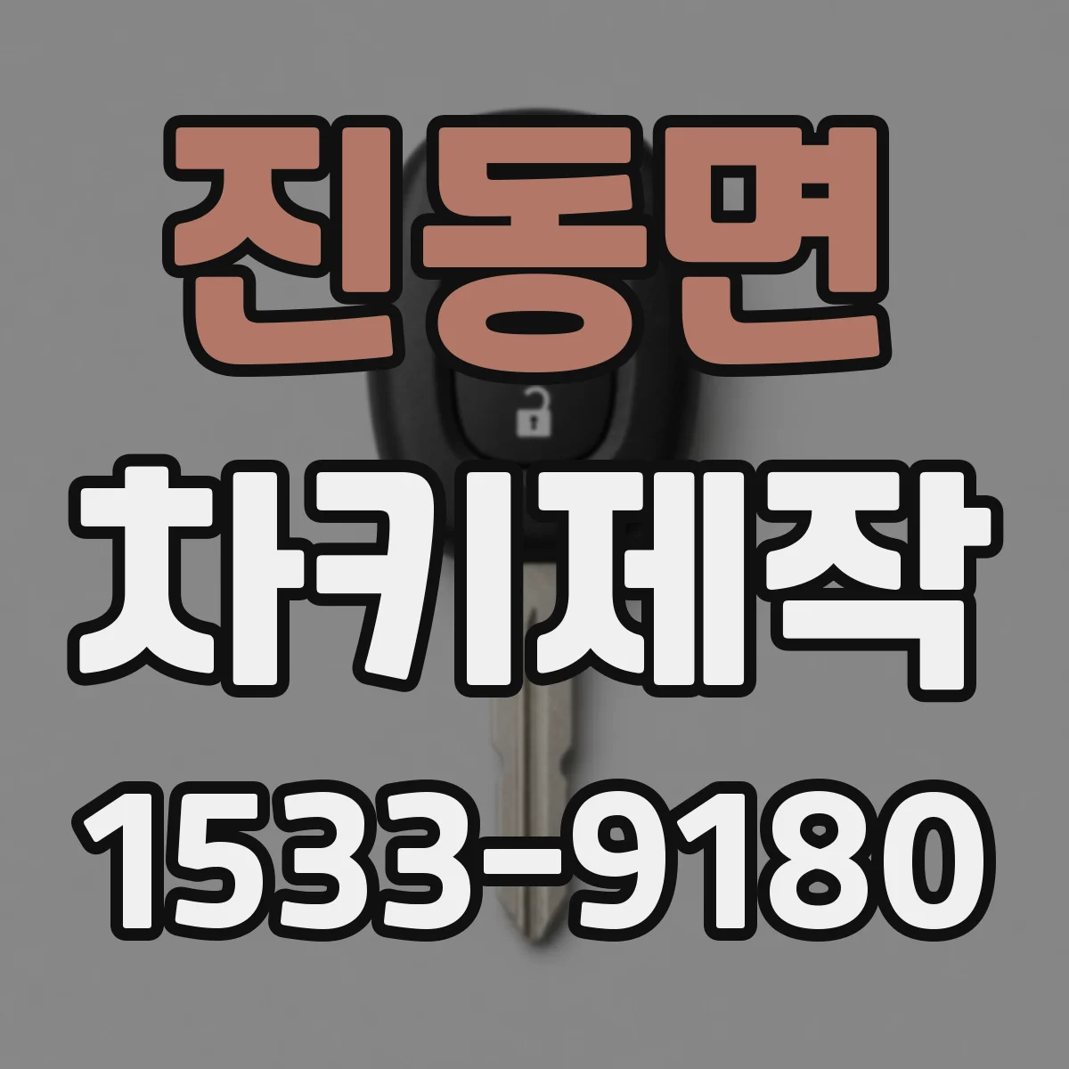 진동면 차키제작
