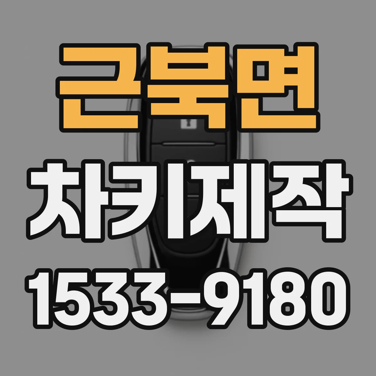 근북면 차키제작
