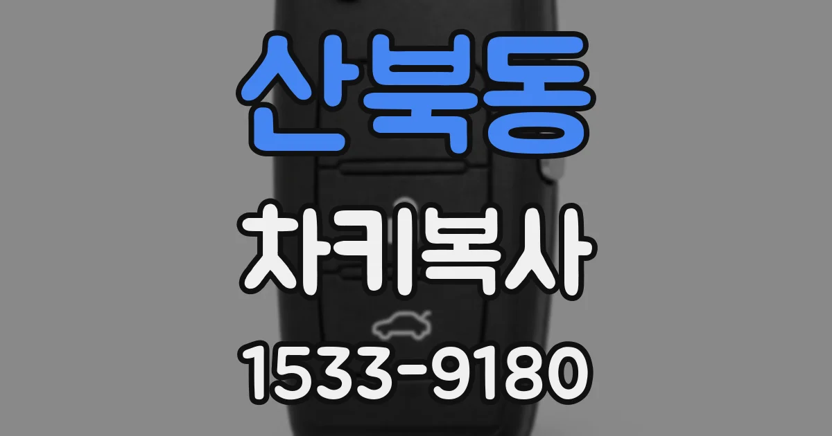 산북동 차키복사