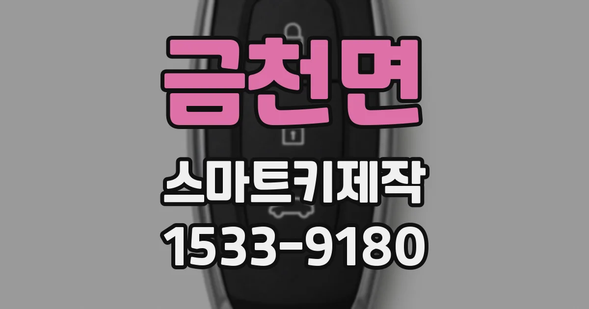 금천면 스마트키제작