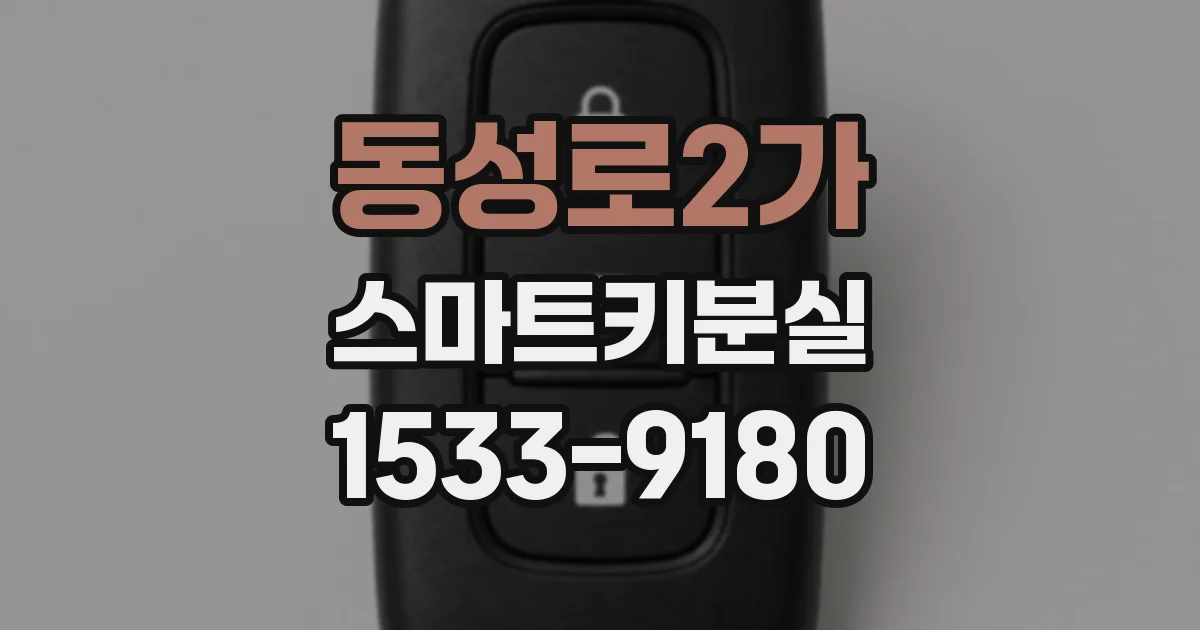 동성로2가 스마트키분실