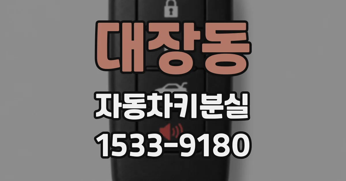 대장동 자동차키분실