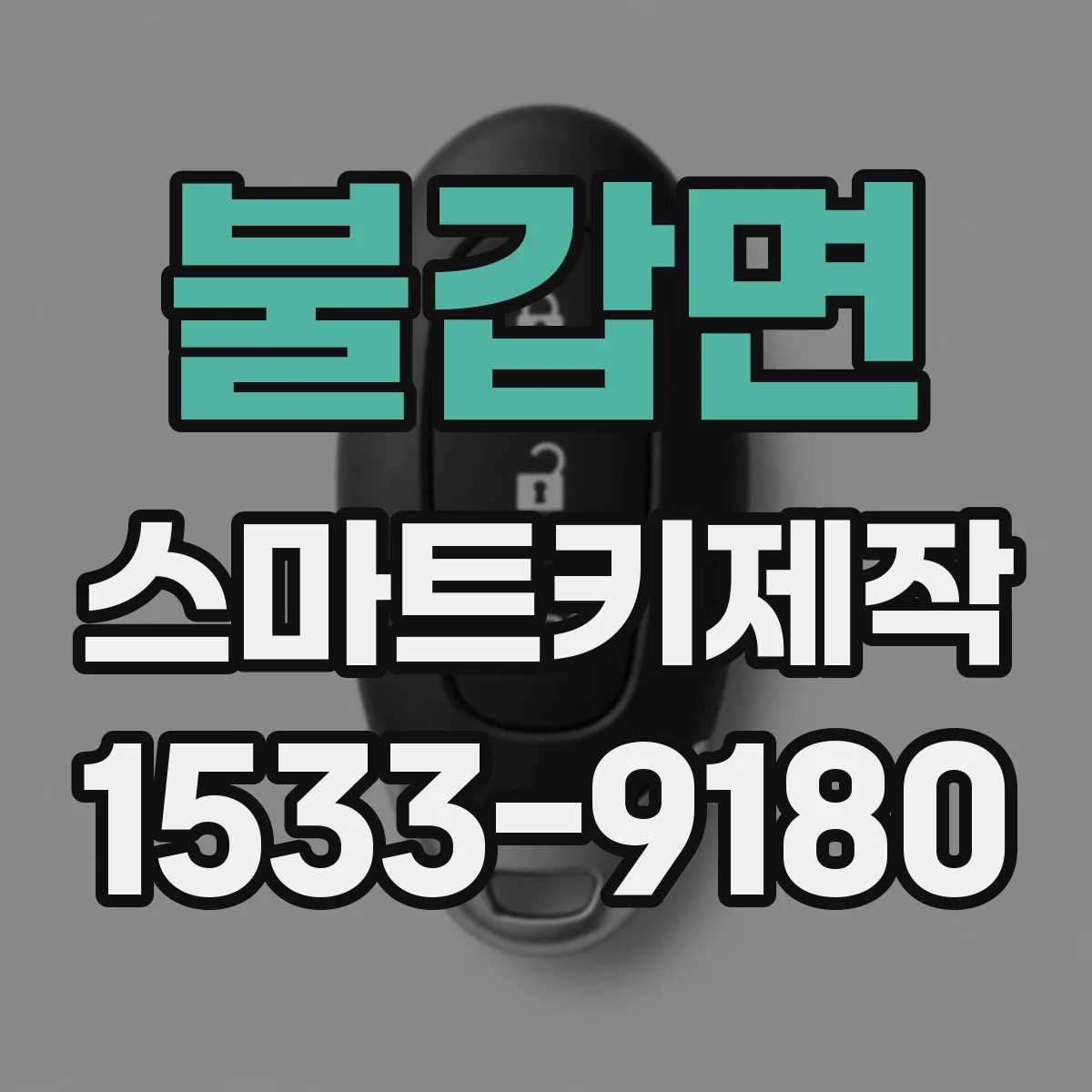 불갑면 스마트키제작