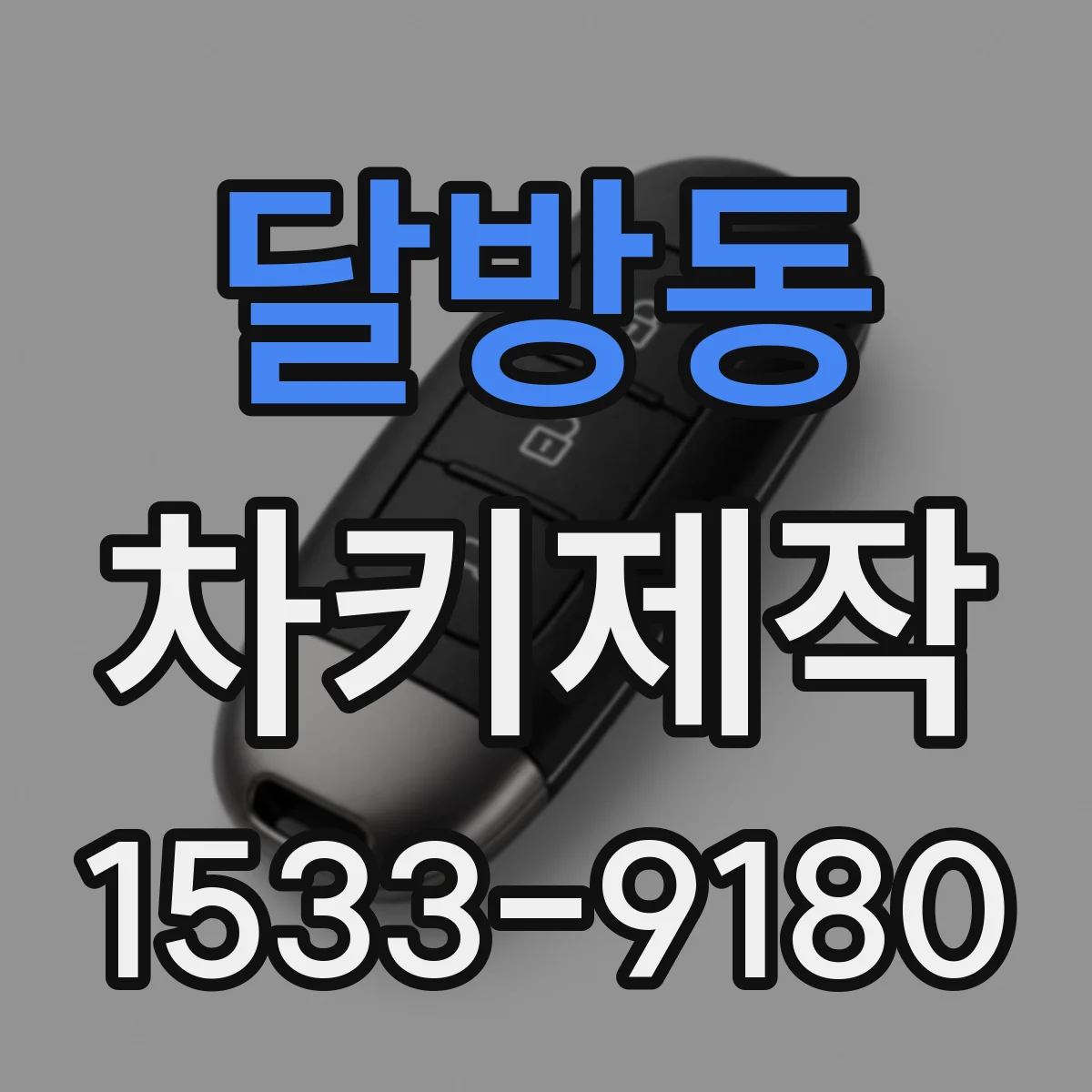 달방동 차키제작