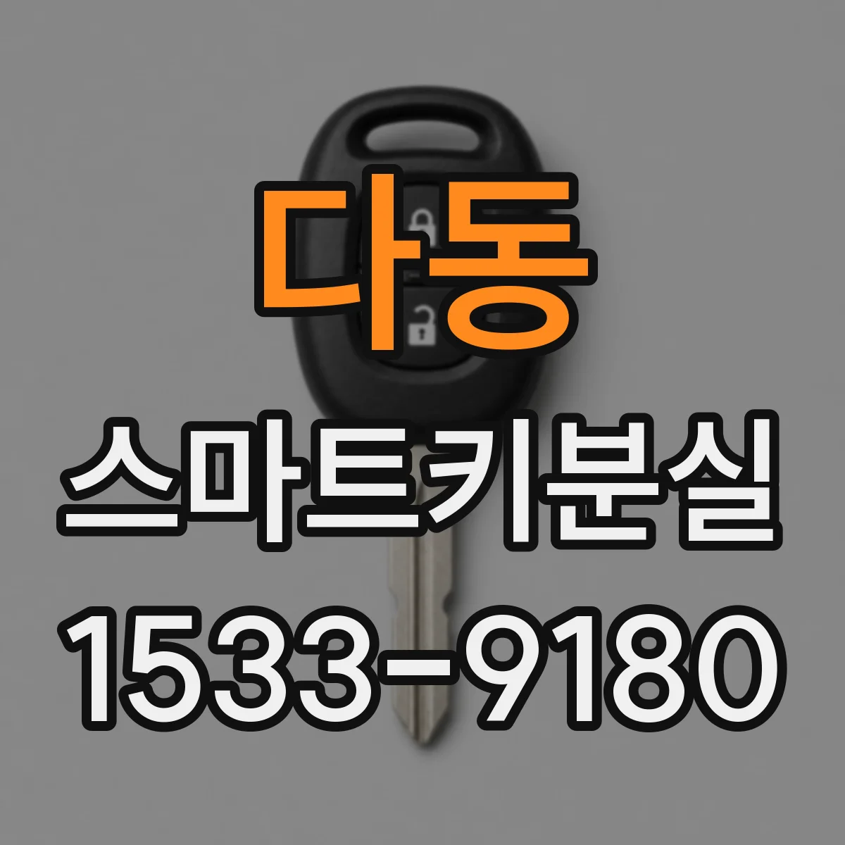 다동 스마트키분실
