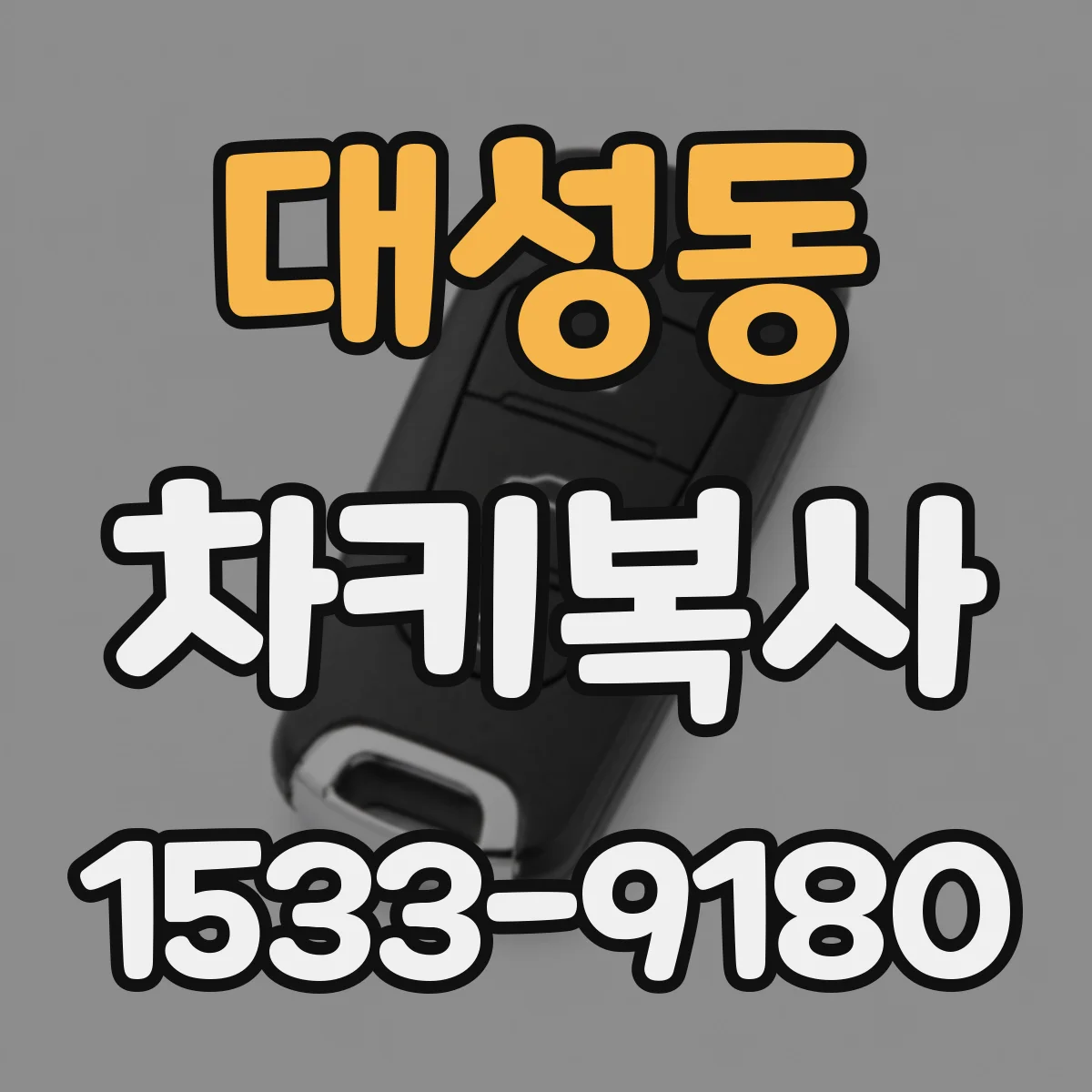 대성동 차키복사