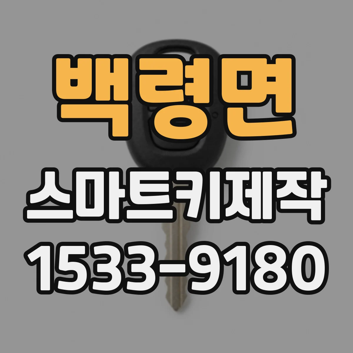 백령면 스마트키제작