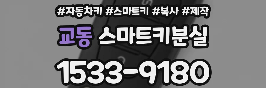 교동 스마트키분실