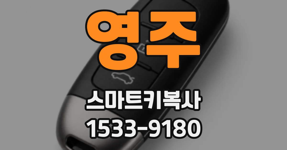 영주 스마트키복사