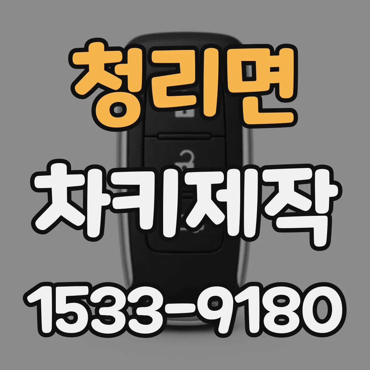 청리면 차키제작