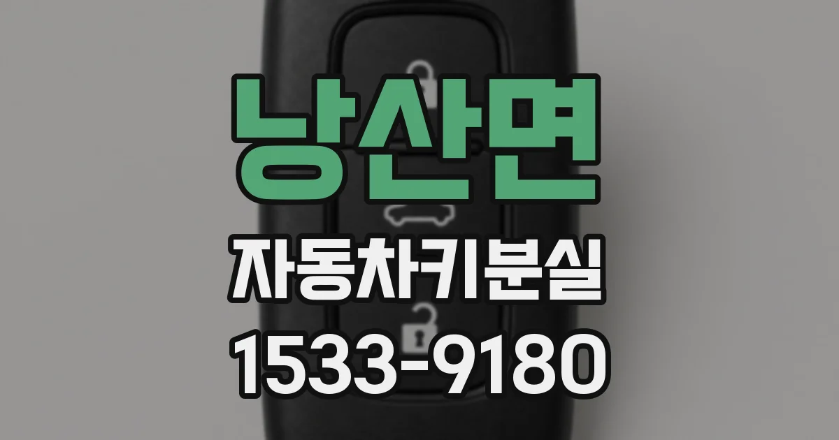 낭산면 자동차키분실