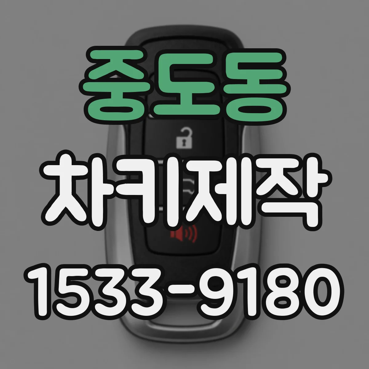 중도동 차키제작