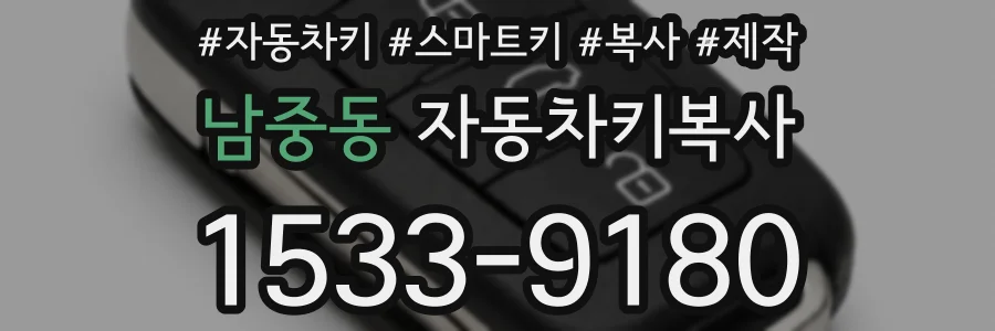 남중동 자동차키복사