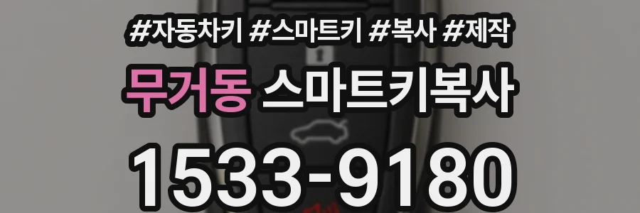 무거동 스마트키복사