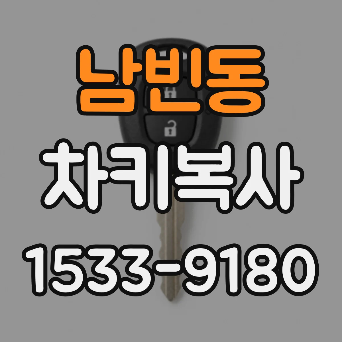 남빈동 차키복사