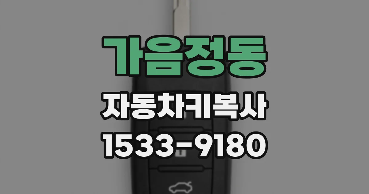 가음정동 자동차키복사