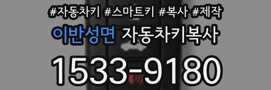이반성면 자동차키복사