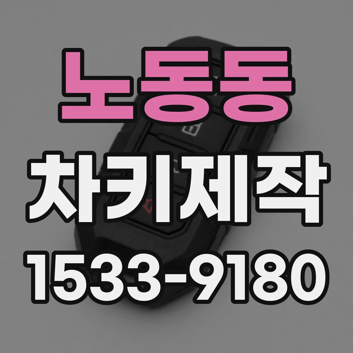 노동동 차키제작