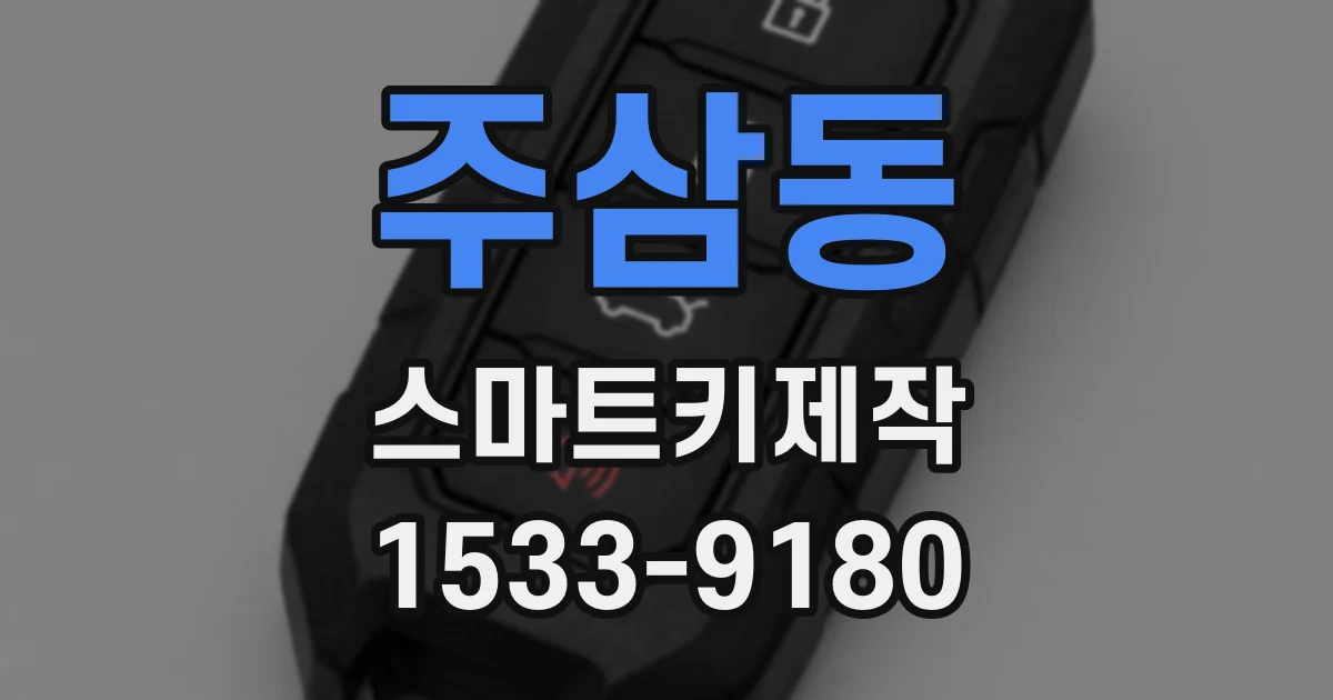 주삼동 스마트키제작